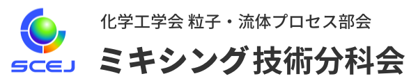 化学工学会 粒子・流体プロセス部会 ミキシング技術分科会